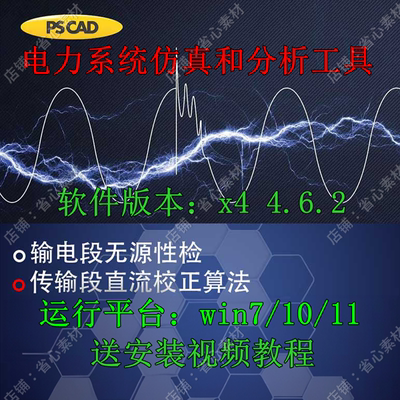 PSCAD 4.6.2专业版电力系统仿真和分析工具送安装视频教程win系统