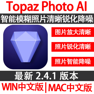 Topaz Photo AI 2.4.1 中文版 AI图片模糊放大清晰修复/锐化/降噪