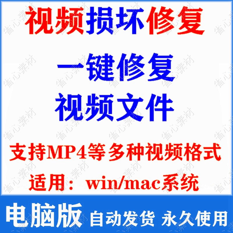 损坏视频修复软件录屏手机相机单反无人机行车记录仪断电MP4 mov-封面