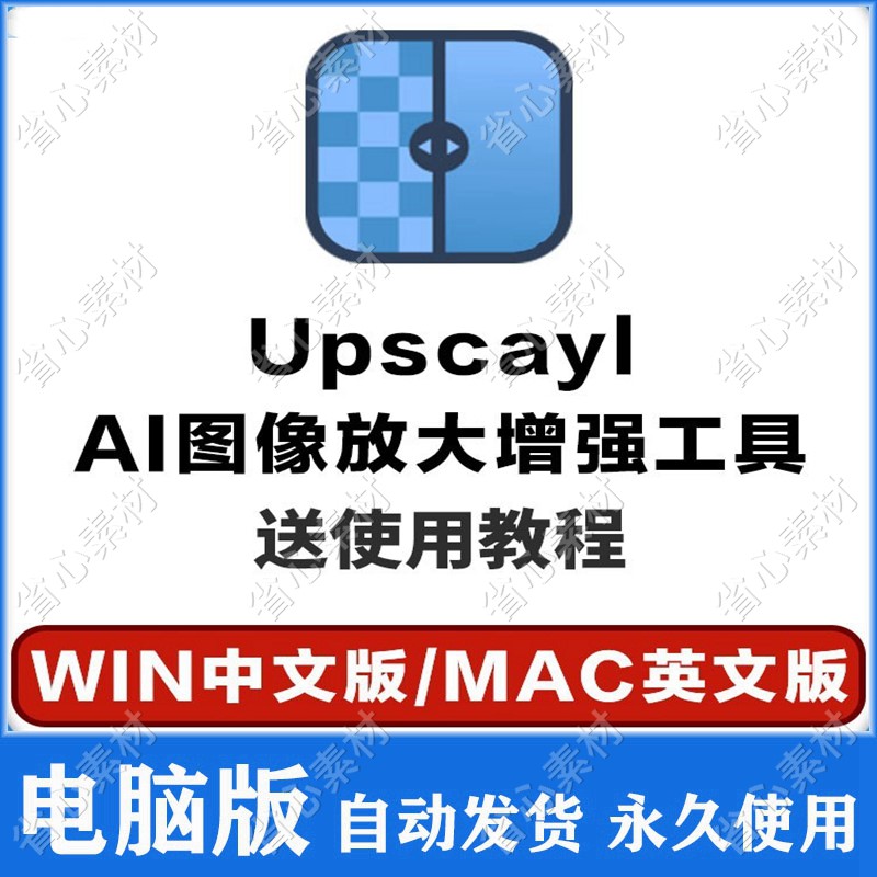 Upscayl图片无损放大电脑软件AI绘画辅助图像处理像素修复放大 商务/设计服务 设计素材/源文件 原图主图