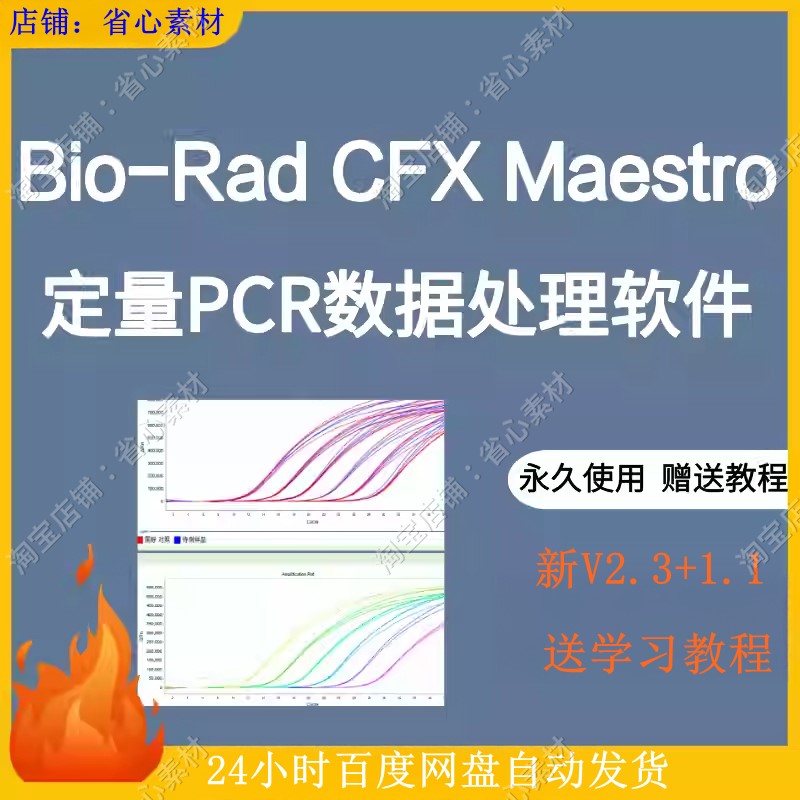 Bio-Rad CFX Maestro软件全新2.3/1.1版本 送教程定量PCR数据处理