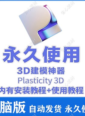 Plasticity 3D软件 永久使用  Plasticity 软件中文版 送使用教程