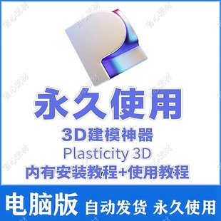 Plasticity 3D软件 永久使用  Plasticity 软件中文版 送使用教程