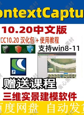 Smart3D ContextCapture软件 CC10.20 版汉化包 航拍 三维实景建