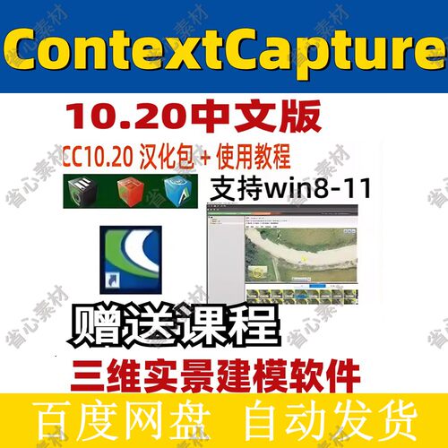 Smart3D ContextCapture软件 CC10.20 版汉化包 航拍 三维实景建
