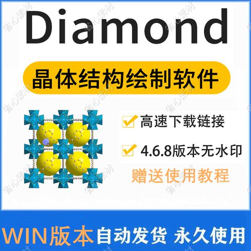 Diamond软件4.6.8晶体结构可视化材料cif无水印版crystal impact