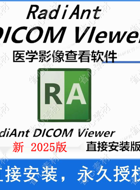 RadiAnt DICOM VIewer2025医学影像查看软件英文版dcm ct工具激活