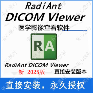RadiAnt DICOM VIewer2025医学影像查看软件英文版dcm ct工具激活