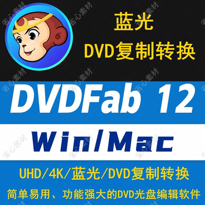 DVDFab 12 DVD光盘刻录软件蓝光光盘视频格式转换无损复制Win+Mac