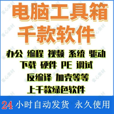 电脑装机办公软件大全常用系统激活安装包修复维修工具箱1000款