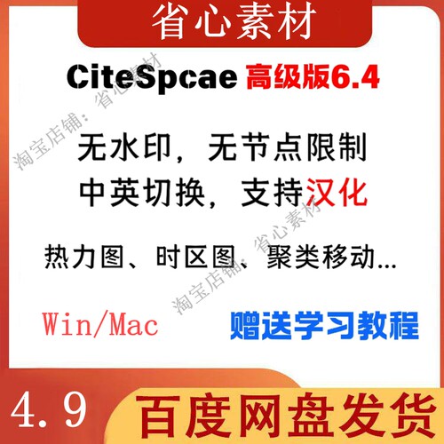 CiteSpace6.4高级版软件安装教程新版稳定运行可中文汉化Win/Mac