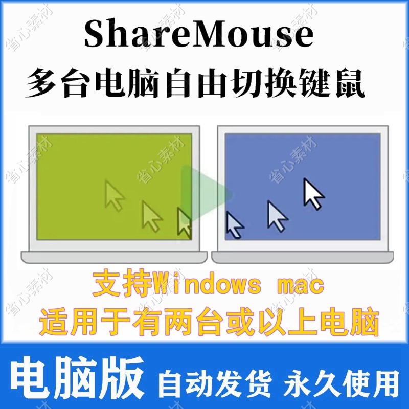 ShareMouse 共享鼠标键盘切换多电脑一套键鼠跨屏Win Mac版