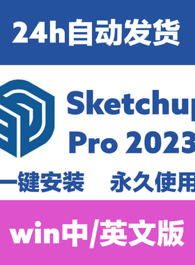 草图大师SketchUp Pro2023 v23.0.367/2023 WIN中英文 su建模软件