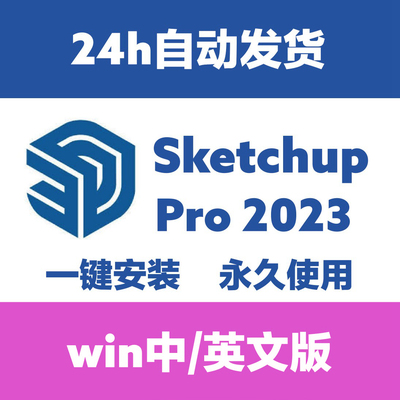 草图大师SketchUp Pro2023 v23.0.367/2023 WIN中英文 su建模软件