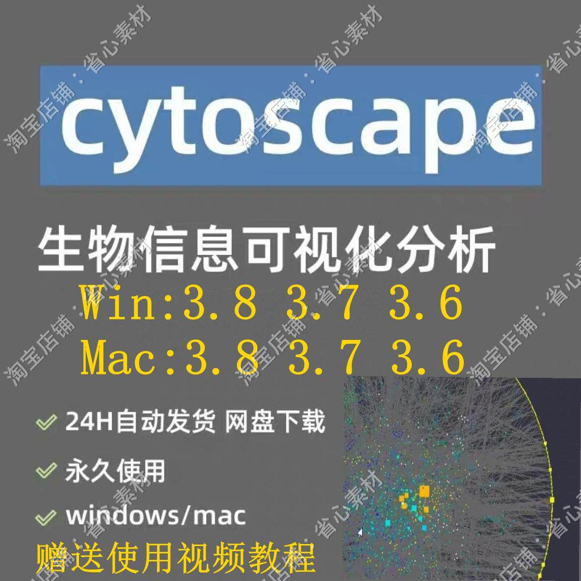 Cytoscape3.8/3.7/3.6版本网络显示和分析软件win+mac送视频课程