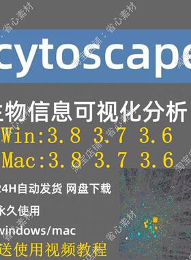 Cytoscape3.8/3.7/3.6版本网络显示和分析软件win+mac送视频课程