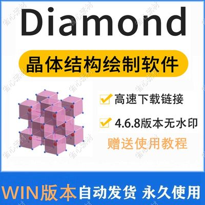 Diamond 晶体结构可视化软件安装 4.6.8无水印crystal impact