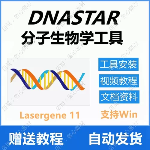 DNASTAR分子生物学家设计软件工具集MegAlign  SeqNinja Protean