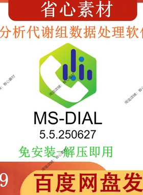 MS-DIAL分析代谢组数据处理软件MSDIAL5.5.25质谱数据处理 win版