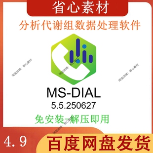 MS-DIAL分析代谢组数据处理软件MSDIAL5.5.25质谱数据处理 win版