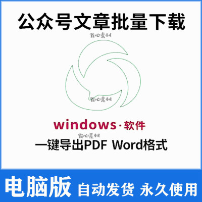 公众号历史文章批量下载采集提取导出word/pdf采集电脑软件工具