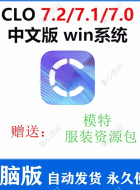 CLO3D 7.2中文版 服装设计 3d软件 服饰样衣打版远程安装新品H141