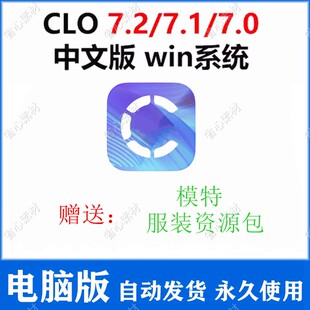 CLO3D 7.2中文版 服装设计 3d软件 服饰样衣打版远程安装新品H141