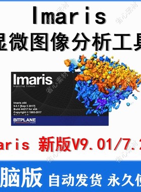 Imaris软件 V9.01/7.42 显微图像分析软件 送文档教程 支持win