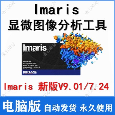 Imaris软件 V9.01/7.42 显微图像分析软件 送文档教程 支持win