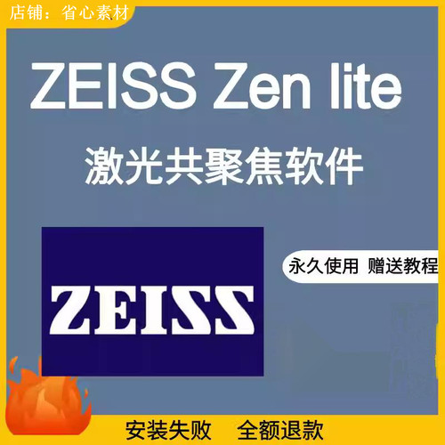 ZEISS Zen lite软件 激光共聚焦显微镜图像后处理软件 2012中文版