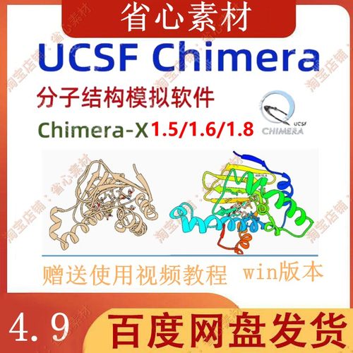 UCSF Chimera软件1.5/1.6/1.8新版分子结构模拟软件安装包支持win