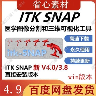 ITK SNAP 新 V4.0/3.8直接安装版本医学图像分割和三维可视化工具