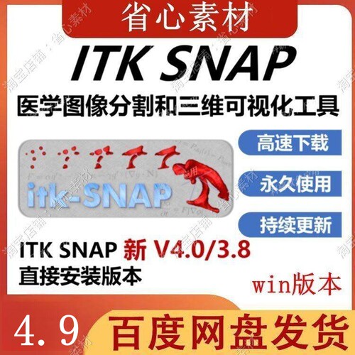 ITKSNAP医学看图软件（win)