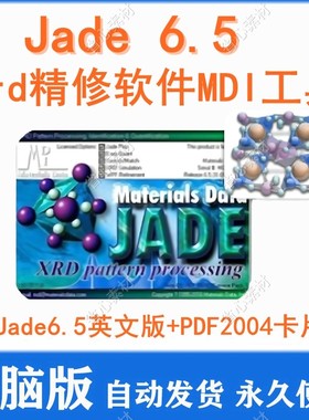Jade xrd精修软件MDI Jade6.5 安装+导入教程合集+PDF2004卡片库