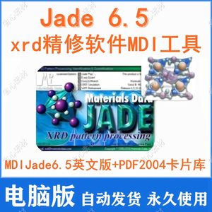 Jade xrd精修软件MDI Jade6.5安装+导入教程合集+PDF2004卡片库