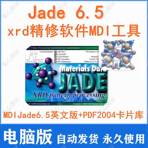 Jade xrd精修软件MDI Jade6.5 安装+导入教程合集+PDF2004卡片库
