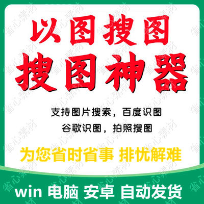 电脑PC以图搜图软件找图关键词搜索高清图片拍照识图检索安卓工具