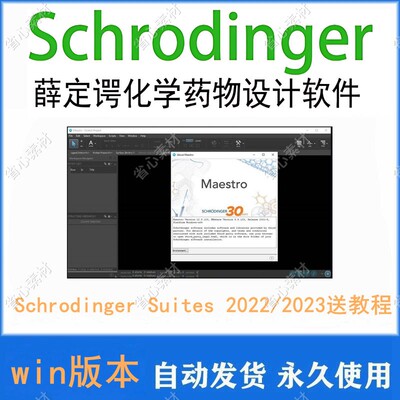 薛定谔化学药物软件Schrodinger Suites Maestro 2022/2023永久使