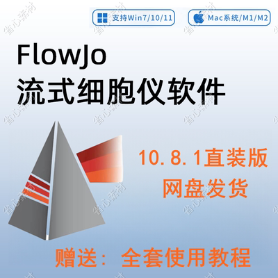 FlowJo软件win/mac版10.8.1 流式数据 7.6.5流式细胞仪软件激活版