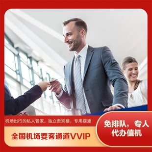 全国北京上海天津重庆机场贵宾厅楼休息室VVIP要客通道接送机服务