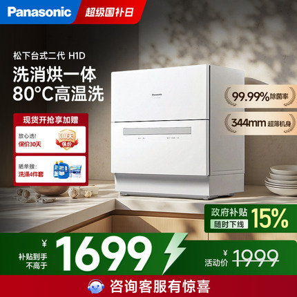 松下台式洗碗机免安装家用小型大容量台面5套智能全自动洗二代H1D