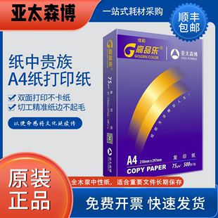 费 亚太森博炫彩高品乐A4复印纸75g打印纸高白多功能办公用整箱 免邮