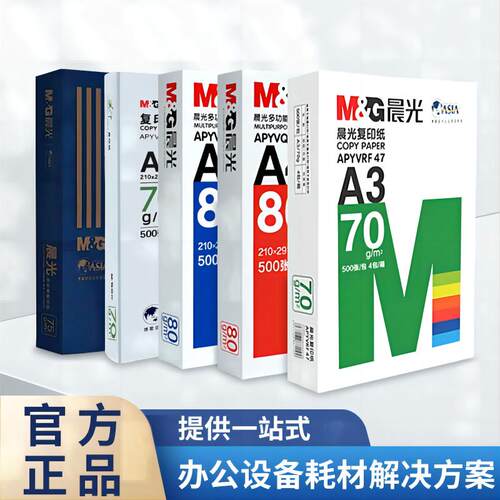 晨光绿红蓝70g80gA3A4A5打印纸