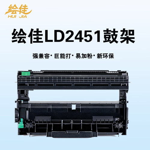 绘佳2451硒鼓组件 适用于联想打印机 易加粉 LD2451硒鼓鼓组件