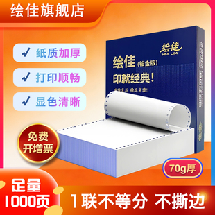 绘佳电脑打印纸打印纸 不撕边不卡纸1000页 241-1联 整张白色70G