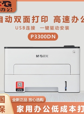 晨光家用黑白激光打印机小型自动双面打印有线网AEQ918L2/P3300DN