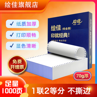 绘佳电脑打印纸 不撕边不卡纸1000页 241-1联 二等分白色70G