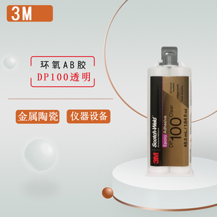 3M DP100胶水环氧树脂结构AB胶粘接金属塑料陶瓷玻璃强力透明胶