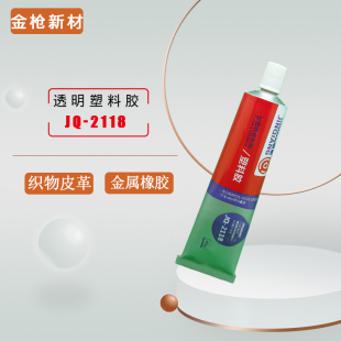 正品金枪全透明2118塑料强力胶万能防水橡胶 皮革 织物金属多用途