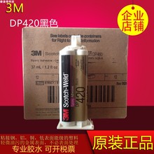 进口3M黑色DP420 AB胶结构环氧树脂灰白色碳纤维专业金属强力胶水